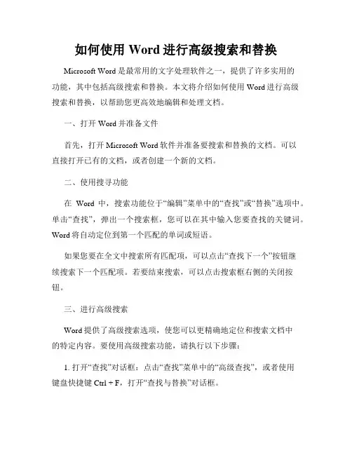 如何使用Word进行高级搜索和替换