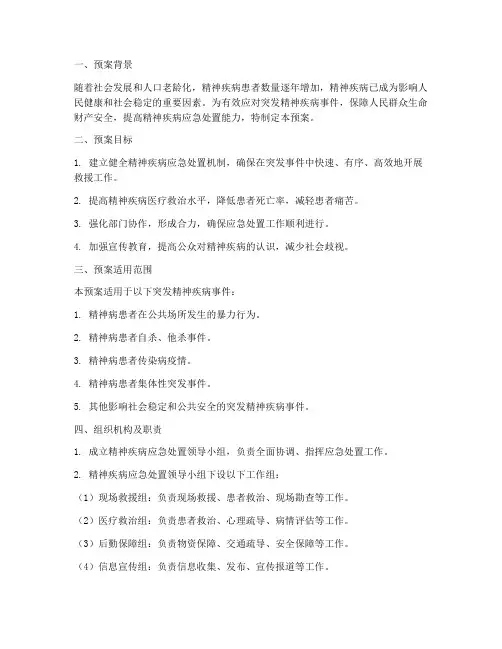 精神应急医疗处置预案