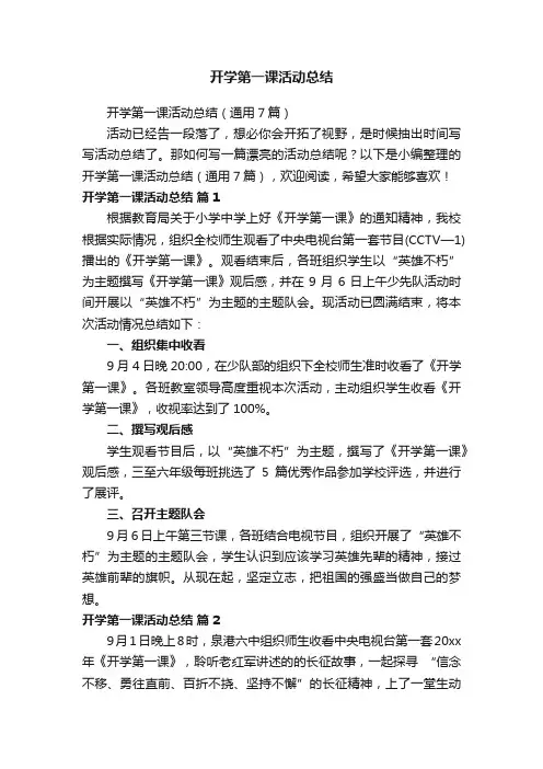 开学第一课活动总结（通用7篇）