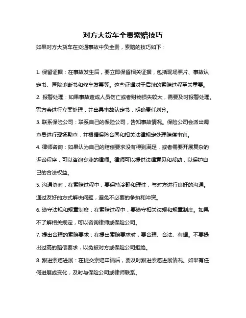 对方大货车全责索赔技巧