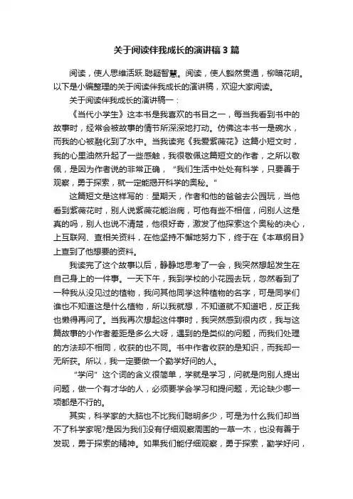 关于阅读伴我成长的演讲稿3篇