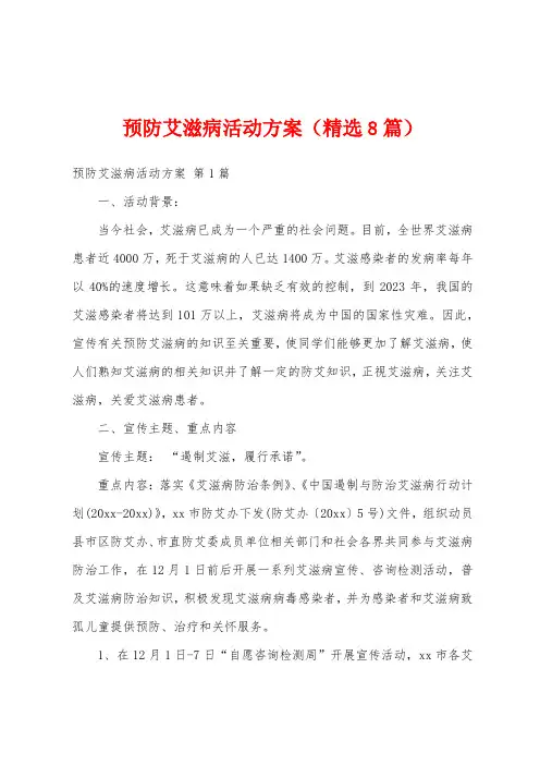 预防艾滋病活动方案(精选8篇)