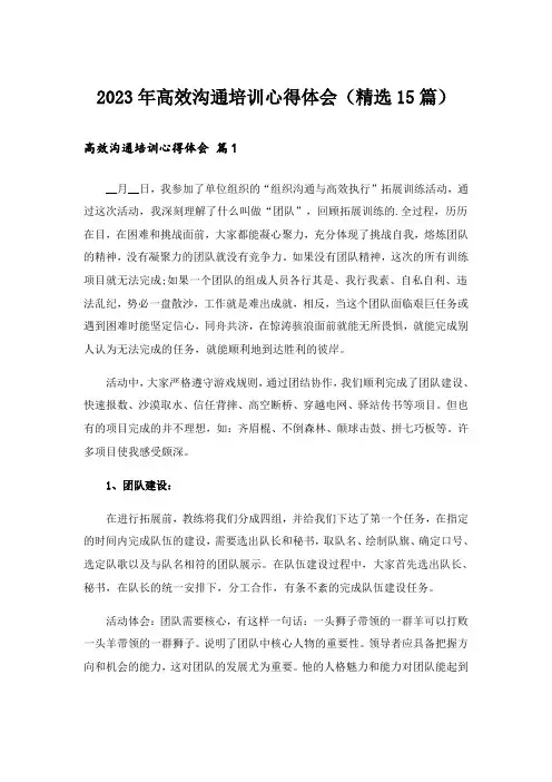 2023年高效沟通培训心得体会(精选15篇)