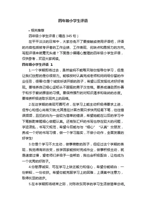 四年级小学生评语