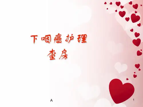 下咽癌护理查房PPT课件
