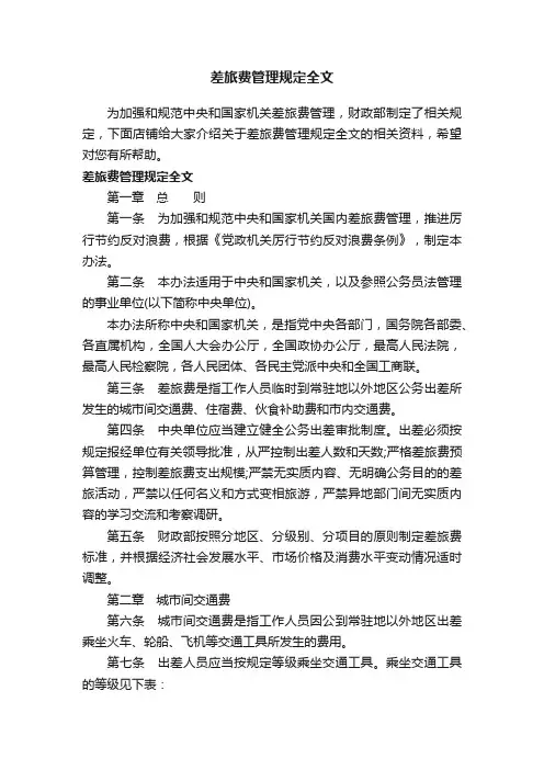 差旅费管理规定全文