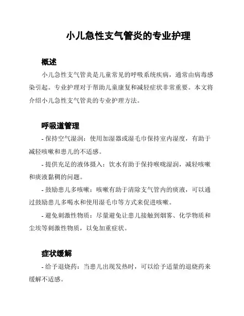 小儿急性支气管炎的专业护理
