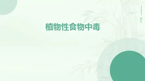 植物性食物中毒