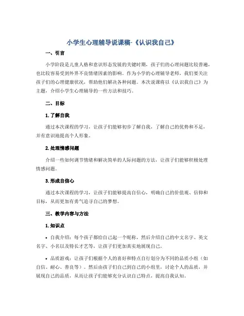 小学生心理辅导说课稿-《认识我自己》