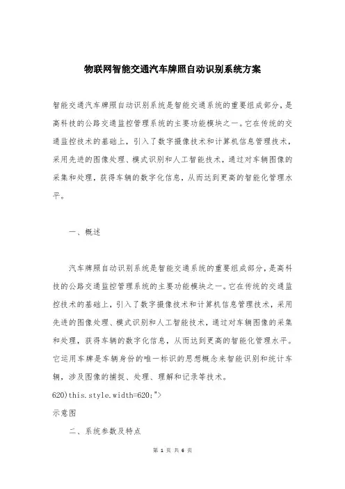 物联网智能交通汽车牌照自动识别系统方案
