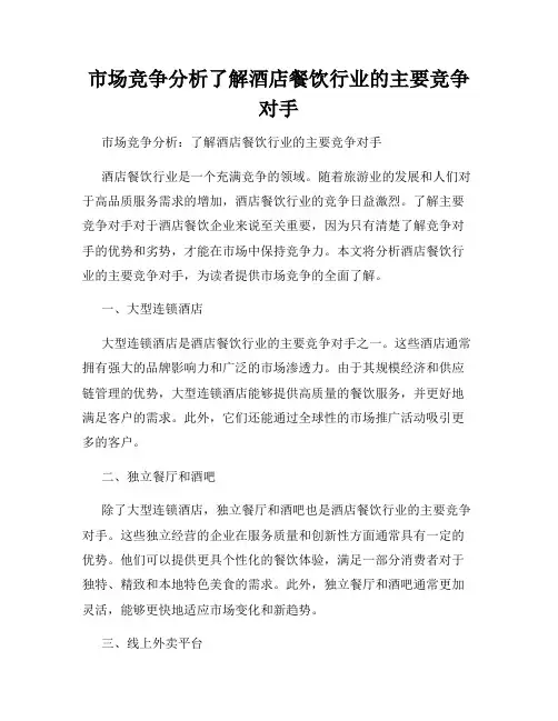 市场竞争分析了解酒店餐饮行业的主要竞争对手