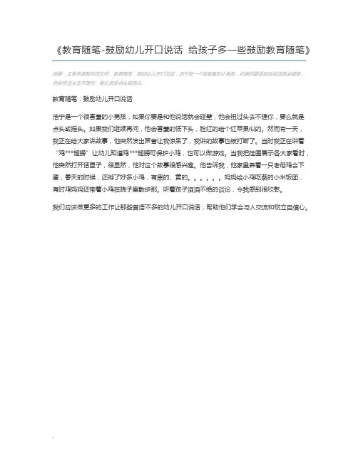 教育随笔-鼓励幼儿开口说话 给孩子多一些鼓励教育随笔