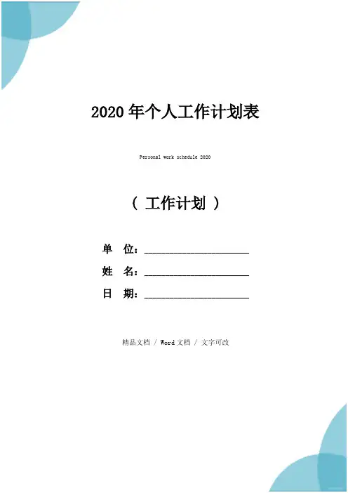 2020年个人工作计划表