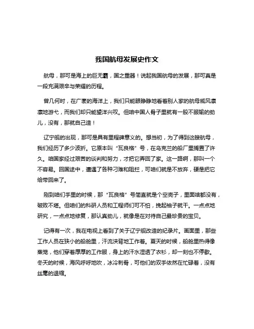 我国航母发展史作文