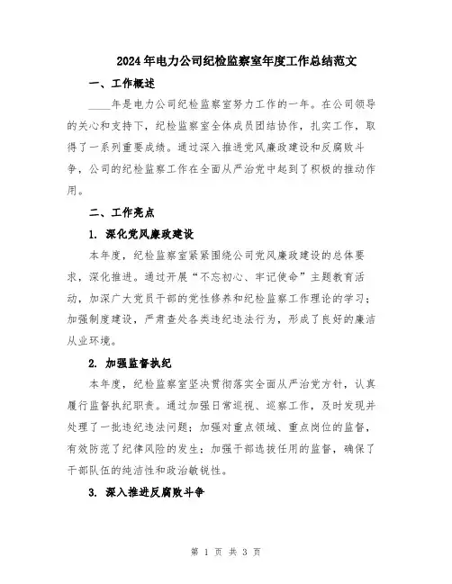 2024年电力公司纪检监察室年度工作总结范文