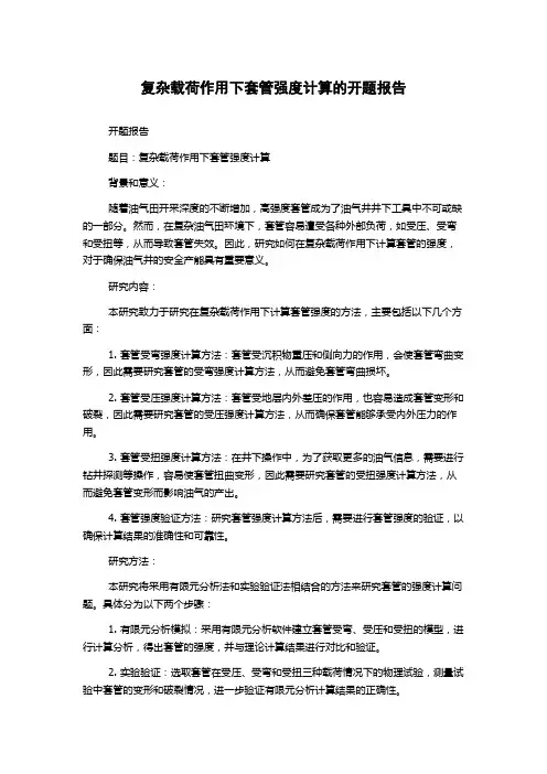 复杂载荷作用下套管强度计算的开题报告