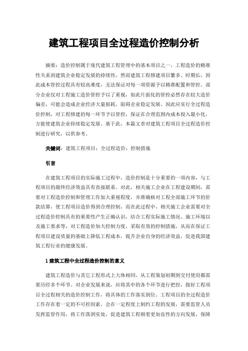 建筑工程项目全过程造价控制分析