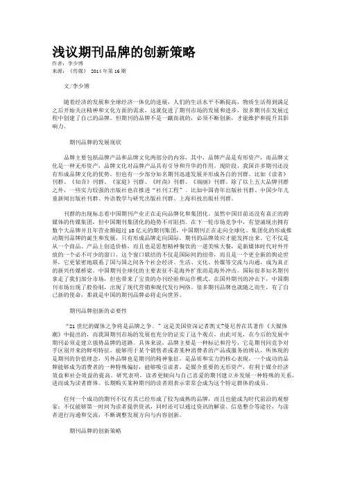 浅议期刊品牌的创新策略