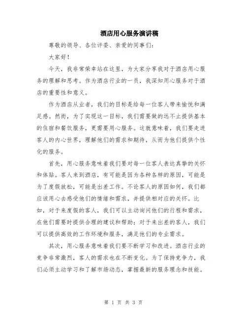 酒店用心服务演讲稿