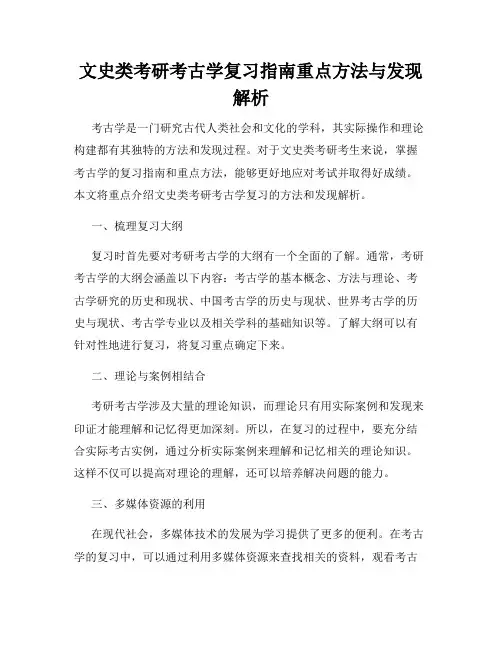 文史类考研考古学复习指南重点方法与发现解析