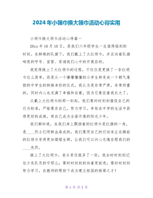 2024年小领巾换大领巾活动心得实用