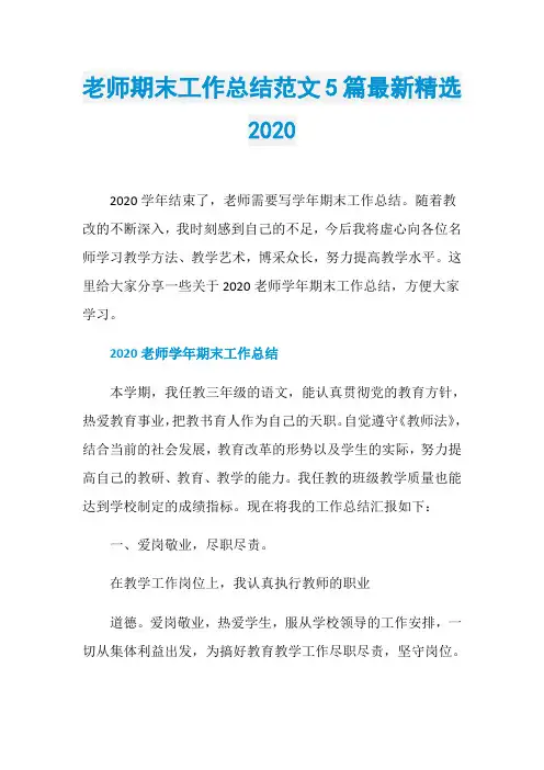 老师期末工作总结范文5篇最新精选2020