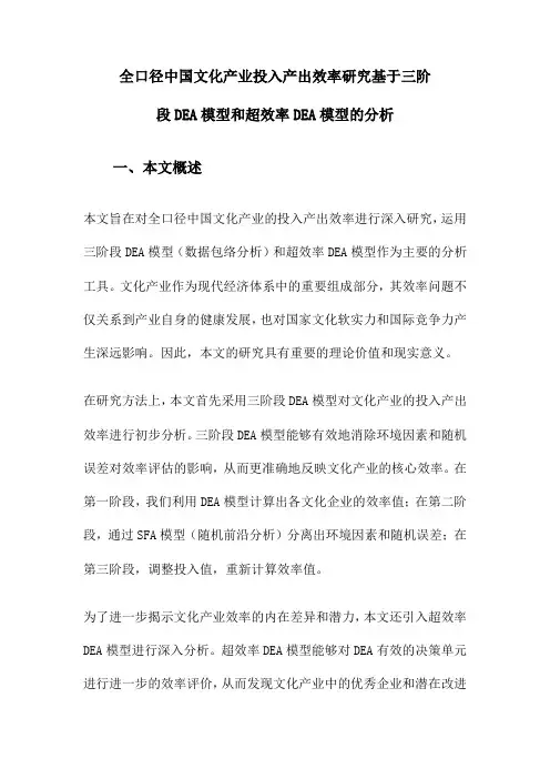 全口径中国文化产业投入产出效率研究基于三阶段DEA模型和超效率DEA模型的分析