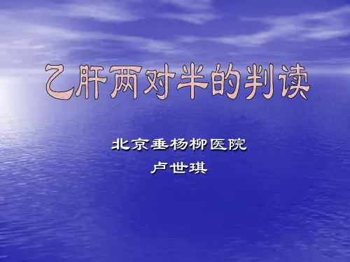 乙肝两对半的判读