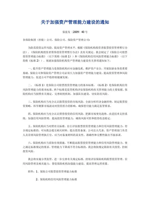 2009-40号-关于加强资产管理能力建设的通知