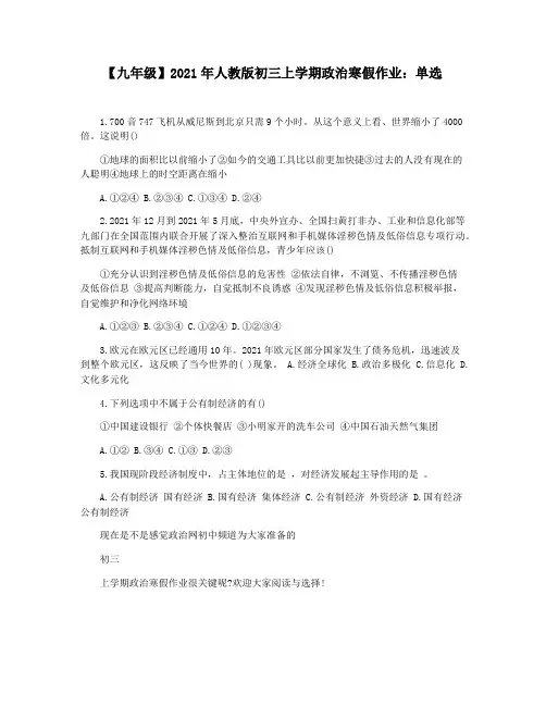 【九年级】2021年人教版初三上学期政治寒假作业：单选