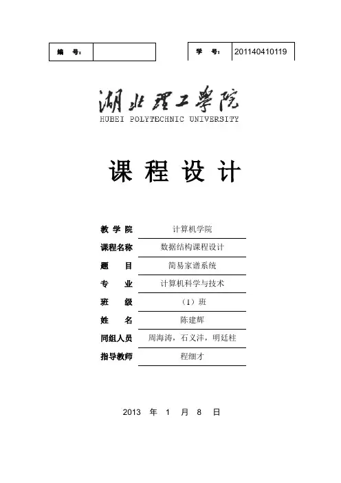 数据结构课程设计之简易家谱 报告