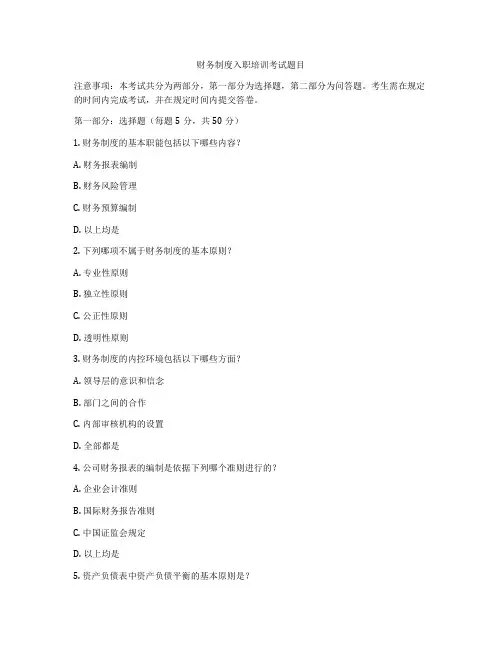 财务制度入职培训考试题目