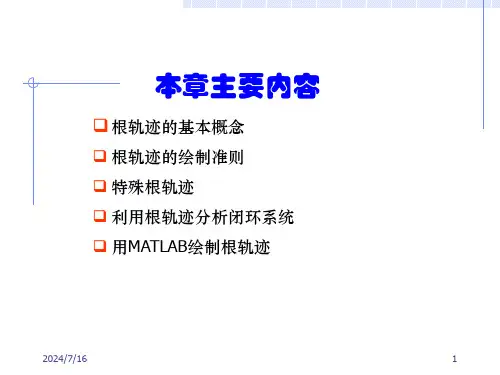 第4章-根轨迹法(1)