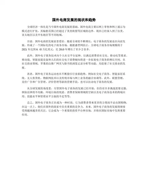 国外电商发展的现状和趋势