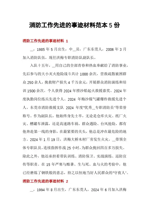 消防工作先进的事迹材料范本5份