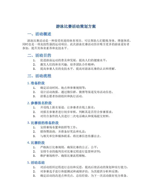 游泳比赛活动策划方案