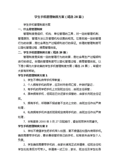 学生手机管理制度方案（精选28篇）
