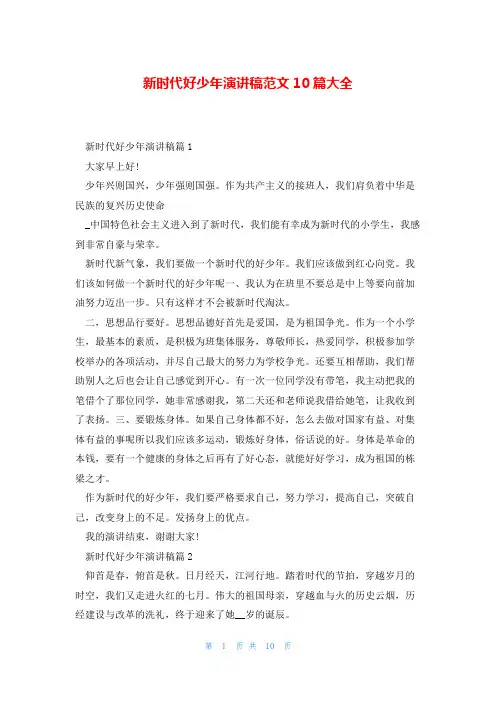 新时代好少年演讲稿范文10篇大全