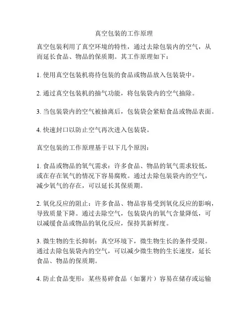 真空包装的工作原理