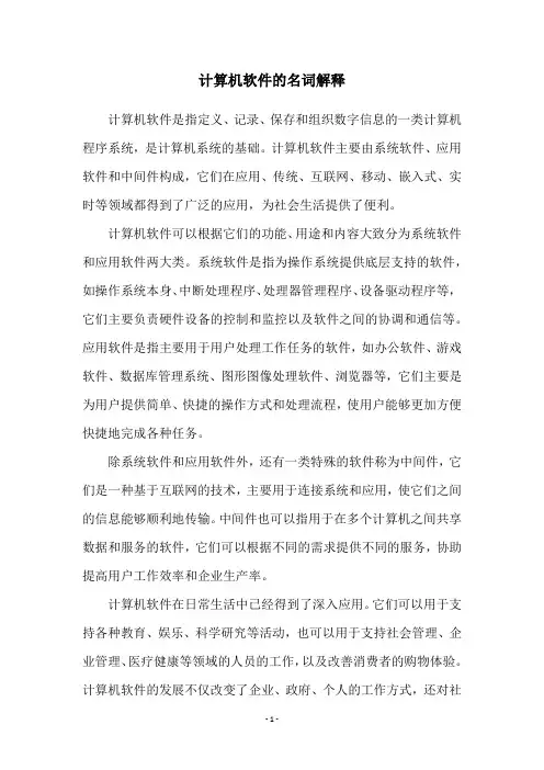 计算机软件的名词解释