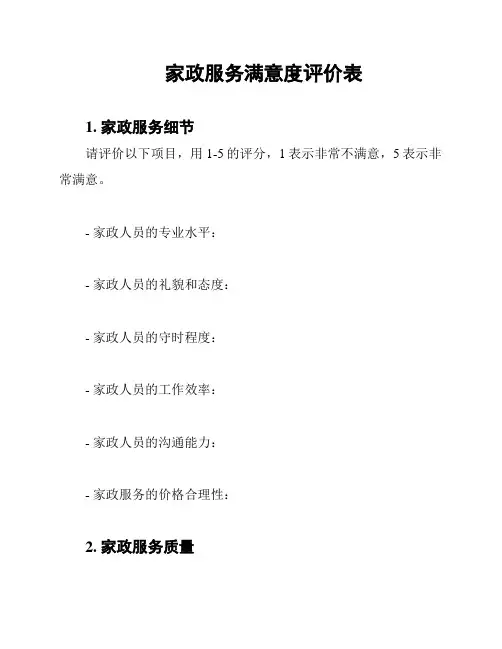 家政服务满意度评价表