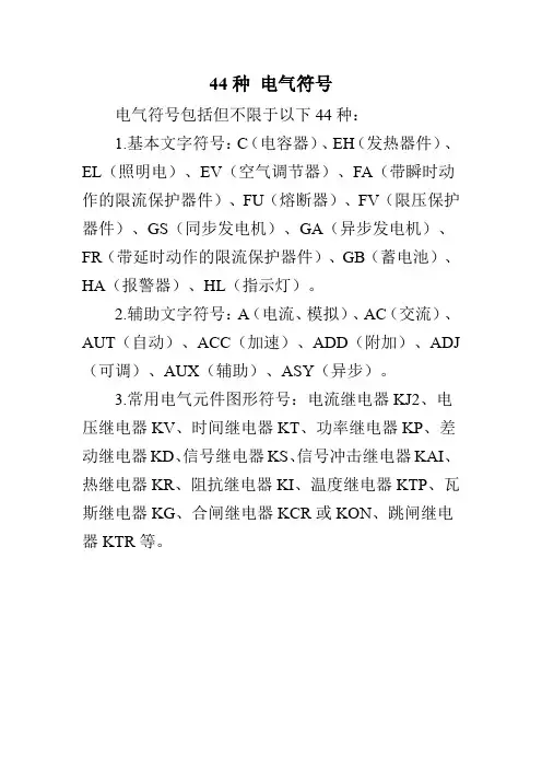 44种 电气符号