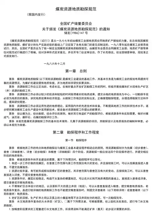煤炭资源地质勘探规范