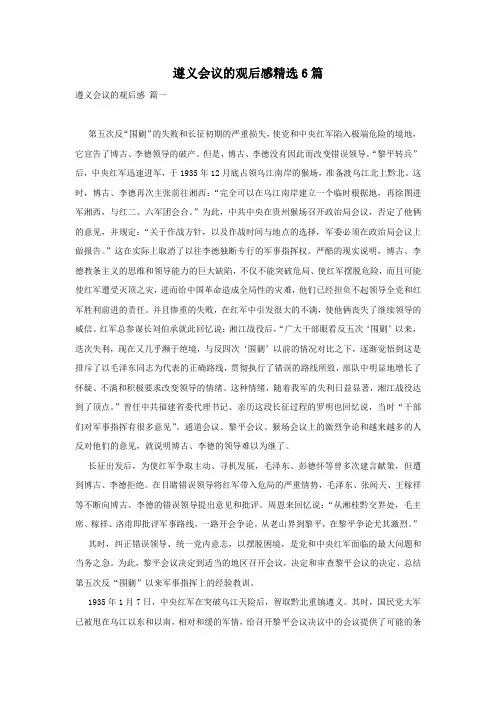 遵义会议的观后感精选6篇