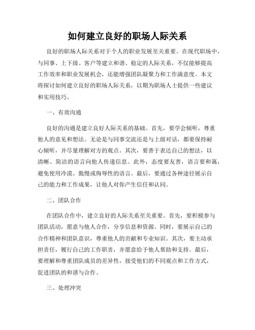 如何建立良好的职场人际关系