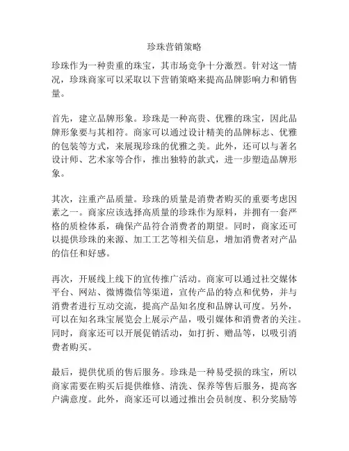 珍珠营销策略