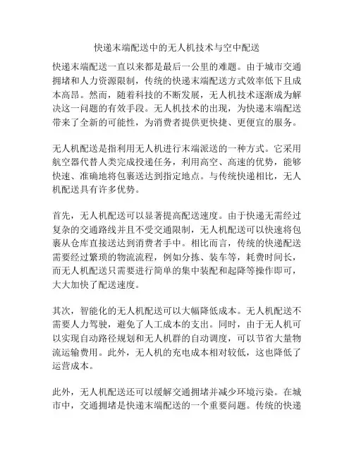 快递末端配送中的无人机技术与空中配送