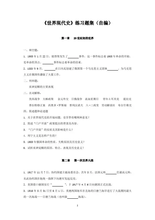 世界现代史练习题集(自编)