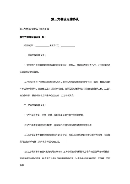 第三方物流运输协议(精选5篇)