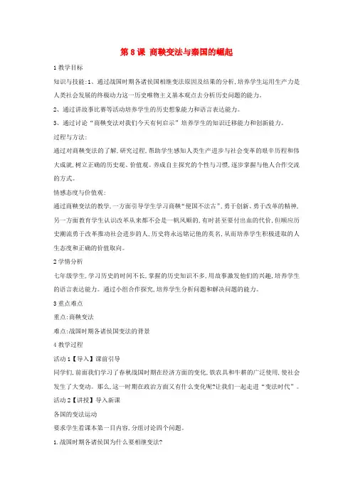 七年级历史上册第8课商鞅变法与秦国的崛起教案川教版1
